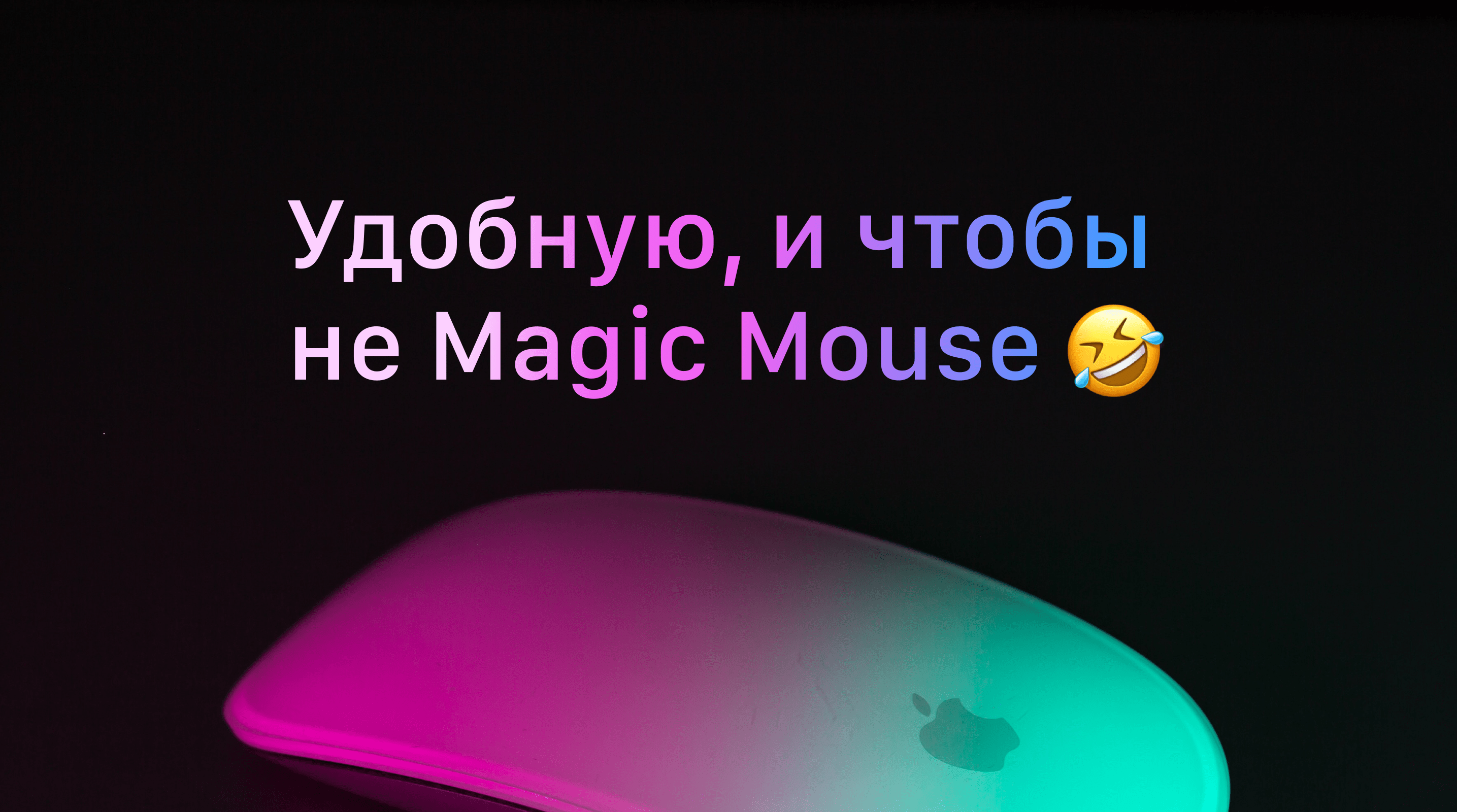 Как выбрать мышку для Mac