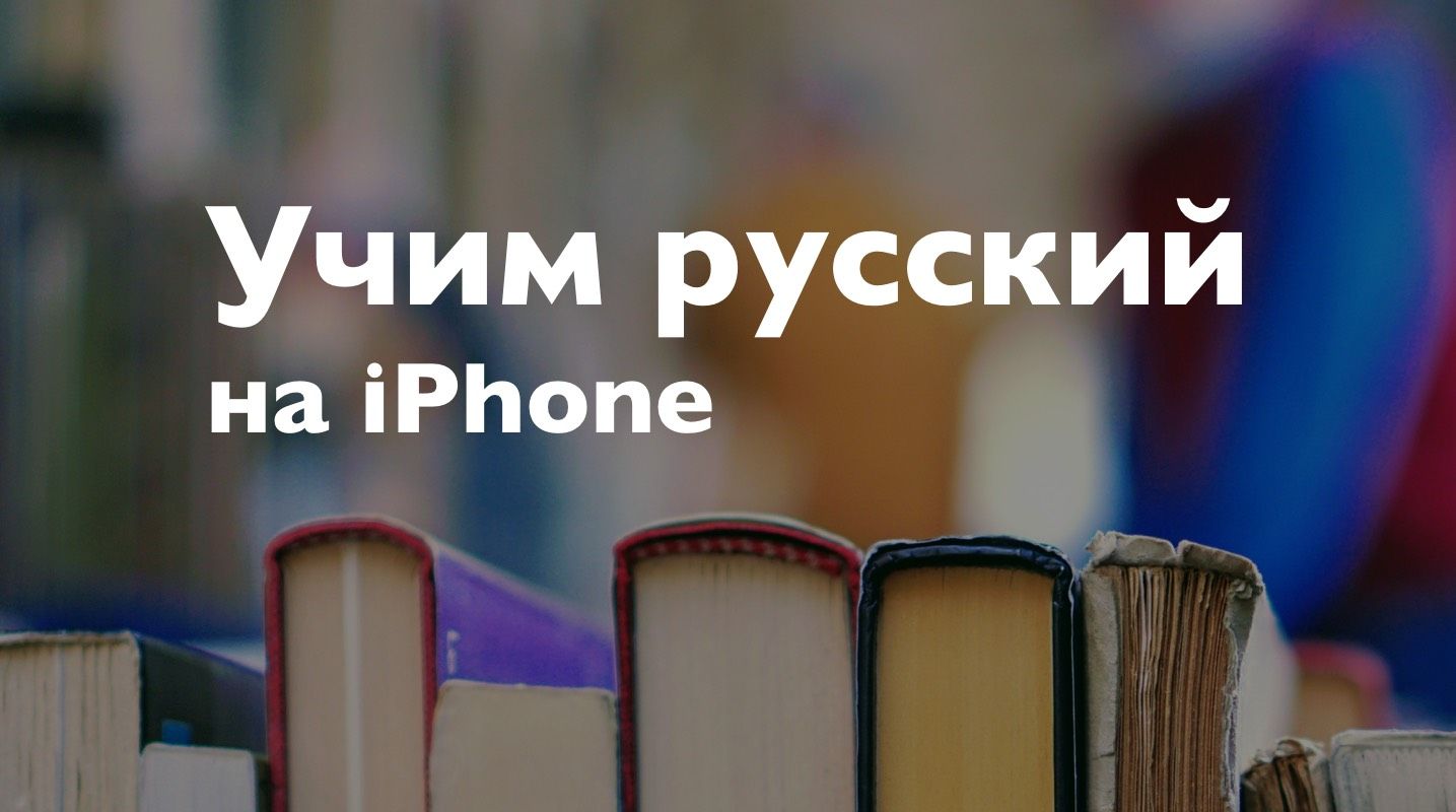 4 программы для изучения правил русского языка