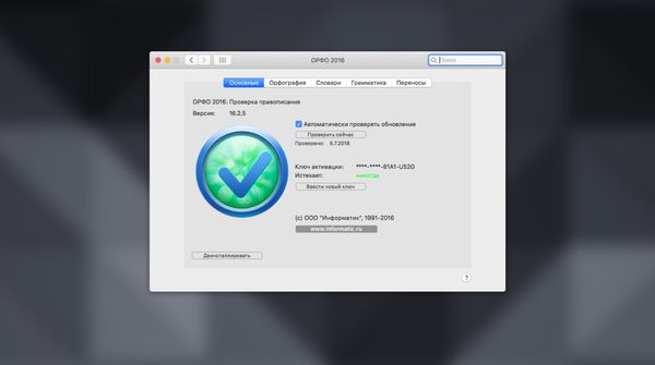 ОРФО 2016 — проверка орфографии и грамматики для Mac
