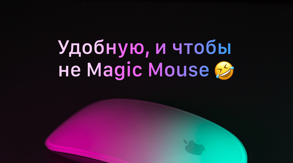 Как выбрать мышку для Mac