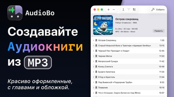 AudioBo: как iPod привёл меня к созданию собственного конвертера аудиокниг